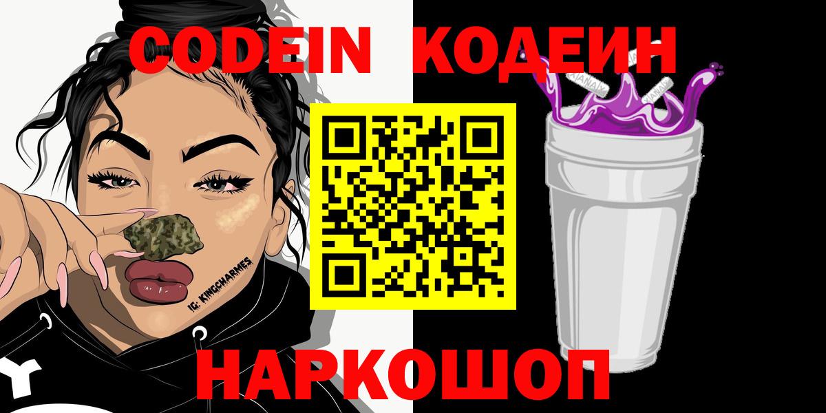 Codein напиток Lean (лин)  Кодеин Purple Drank  Новосибирск  Вход с VPN 